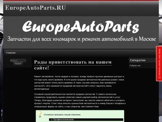 EuropeAutoParts.ru | Запчасти для иномарок и ремонт автомобилей в Москве