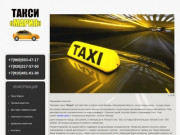 Служба такси по Троицку и Ватутинкам
