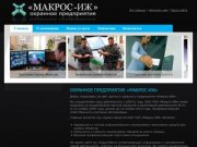 Охранное предприятие «Макрос-ИЖ», Ижевск (3412) 908-300