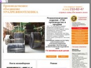 РТИ, резинотехнические изделия: производство и продажа, в Екатеринбурге