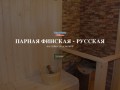 Сауна Территория Отдыха 77-47-17 Калининград