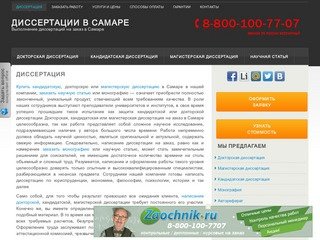 Купить кандидатскую, докторскую или магистерскую диссертацию в Самаре