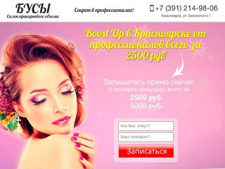Бусы - салон прикорневого объема Boost Up в Красноярске