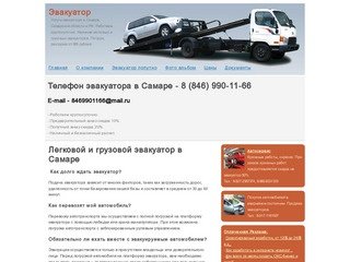 Легковой и грузовой эвакуатор в Самаре - Эвакуатор в Самаре, круглосуточно