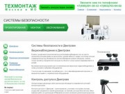 Видеонаблюдение в Дмитрове. Внедрение систем комплексной безопасности