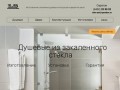 Стеклянные душевые конструкции (Россия, Саратовская область, Саратов)
