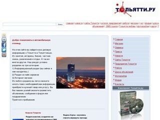 Тольятти.ру поиск реально существующих интернет сайтов города Тольятти