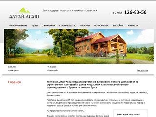 АЛТАЙ-АГАШ, строительство и проектирование коттеджей, домов, бань "под ключ"