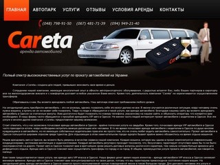 Careta — Аренда авто в Одессе, прокат машин и аренда в Украине