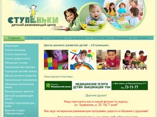Центр раннего развития детей в Ярославле - «Ступеньки» - детский клуб