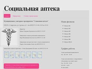 МУП Социальная аптека г.Ставрополь