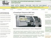 СтанкоГрупп Тольятти - металлообрабатывающие станки и оборудование: продажа, поставка, пуско-наладка