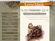 Татуировка в Омске, Сделать татуировку в Омске, Тату в Омске, Татуирование в Омске