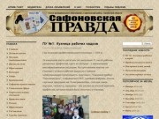 Общественно-массовая газета «Сафоновская правда»