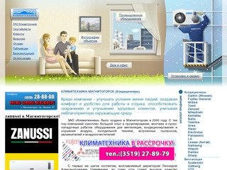 ЗАО Климатехника - КЛИМАТЕХНИКА ЗАО тел. (3519) 28-88-00 – МАГНИТОГОРСК КОНДИЦИОНЕР 