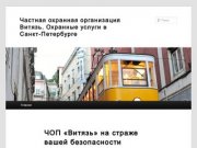 Частная охранная организация Витязь. Охранные услуги в Санкт-Петербурге