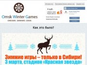 Омские Зимние Игры - Omsk Winter Games