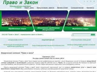 Юридическая компания "Право и закон". Юридические услуги в Перми