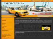 Служба вызова такси Столица в городе Казань