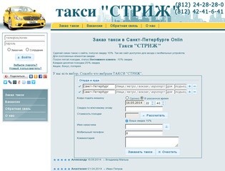 Заказ такси СТРИЖ в Санкт-Петербурге Online
