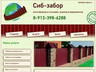 Установка заборов в Новосибирске