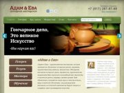 Гончарная мастерская в Казани - «Адам и Ева»