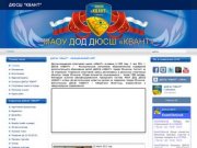 ДЮСШ "КВАНТ" - официальный сайт - ДЮСШ "КВАНТ"