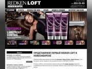 Переход на официальный сайт REDKEN LOFT Новосибирск