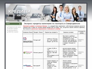 Экспресс кредиты наличными по паспорту в Северодвинске