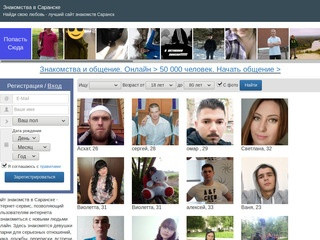 Бесплатные знакомства в Саранске и области. Бесплатный сайт знакомств, Саранск онлайн.