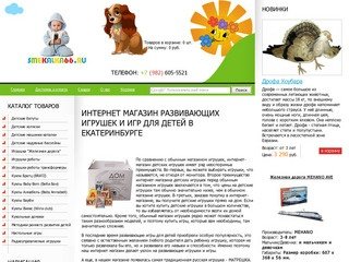 Интернет магазин развивающих игрушек и игр для детей в Екатеринбурге