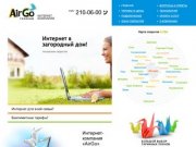 «AirGo» :: Подключение к Интернет для загородных домов и дач в Подмосковье