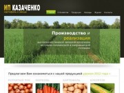 ИП Казаченко – картофель и овощи | Производство и реализация лука