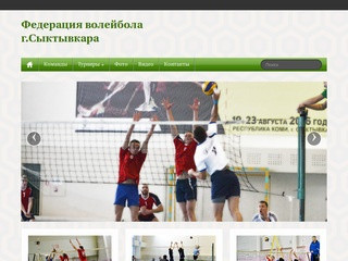 Федерация волейбола г.Сыктывкара