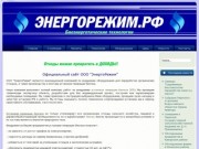 Официальный сайт компании "ЭнергоРежим"