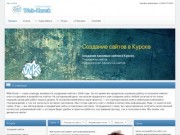 Создание сайтов - Студия дизайна web kursk