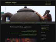 TeaWorlds.ru - все о китайской чайной церемонии и чае | Чайные миры