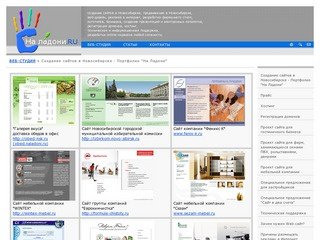 Создание сайтов в Новосибирске - Портфолио "На Ладони" - создание сайтов в Новосибирске
