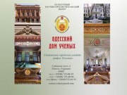 Одесский Дом Ученых