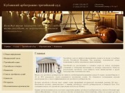 Кубанский арбитражно-третейский суд г.Краснодар
