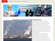 Специальная оценка условий труда в Крыму