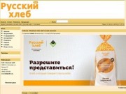 ОАО «Русский хлеб» г. Кострома