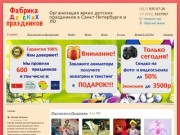 Фабрика Детских Праздников - Организация ярких детских праздников в Санкт-Петербурге и ЛО