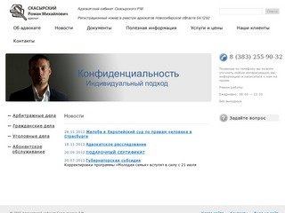 Адвокат Скасырский Роман Михайлович — Новосибирск