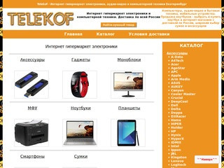 Telekof - Интернет гипермаркет электроники, аудио-видео и компьютерной техники в Екатеринбурге
