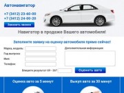 Автонавигатор - Срочный выкуп авто в Ижевске. Продажа авто с пробегом.