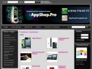 AppShop.Pro ИНТЕРНЕТ МАГАЗИН айфоны цены - продажа apple ipad 2 3  iphone 4 4s