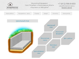 «Фундамент СПб» — строительство ленточного фундамента, монолитных плит и цокольного этажа