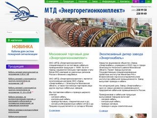 Силовой кабель и провода от ЗАО «МТД  «Энергорегионкомплект»