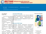 Сетевое издание "Вестник Избирательной комиссии Хабаровского края"